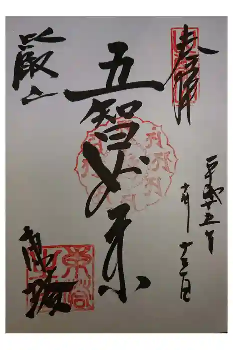 比叡山延暦寺の御朱印