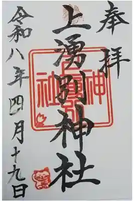 上湧別神社の御朱印