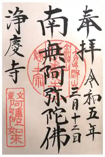 浄慶寺の御朱印 2023年03月