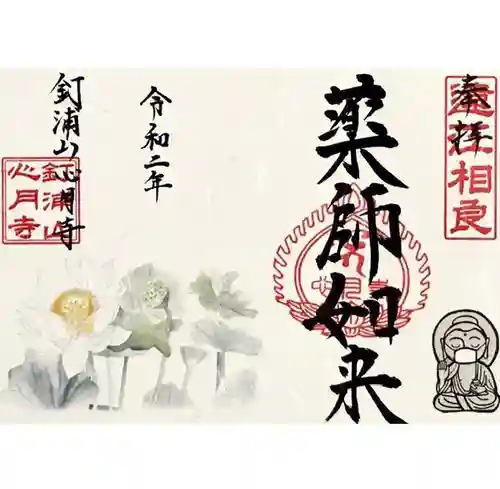 心月寺の御朱印