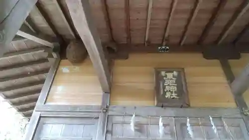 東征神社の本殿・本堂