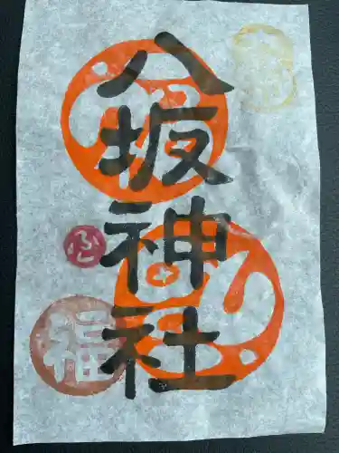 八坂神社の御朱印