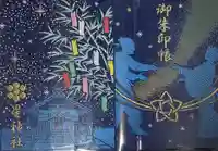 星神社の御朱印帳
