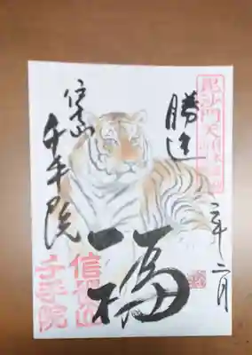 千手院の御朱印