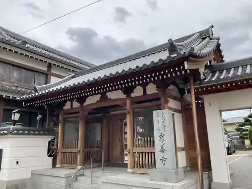 京善寺(大阪府)
