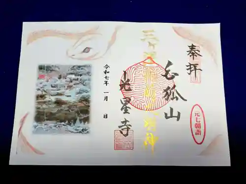 白狐山光星寺の御朱印