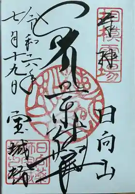 宝城坊の御朱印