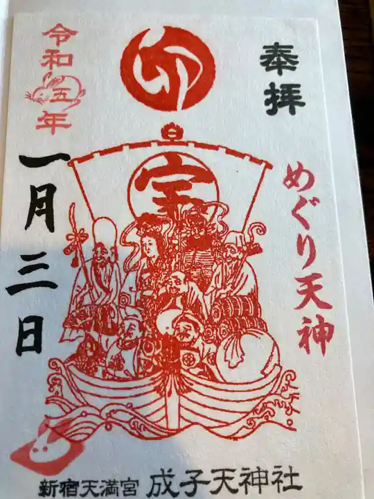 成子天神社の御朱印
