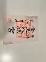 金王八幡宮の御朱印