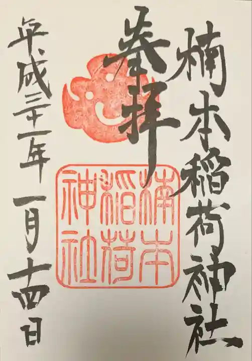 楠本稲荷神社(湊川神社末社)の御朱印