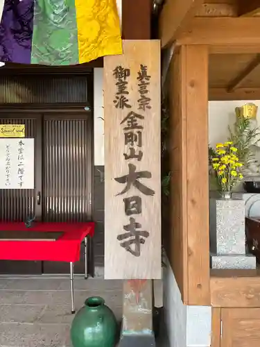 大日寺(福岡県)