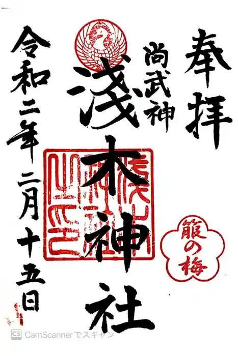 浅木神社の御朱印