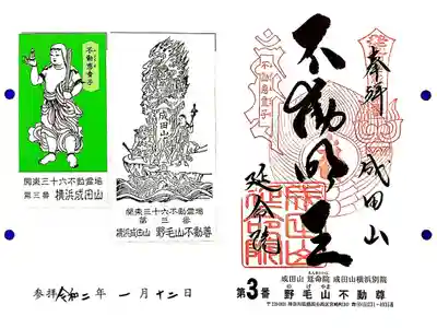 関東三十六不動3番札所　成田山横浜別院　野毛山不動尊