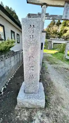 瑞石神社(北海道)
