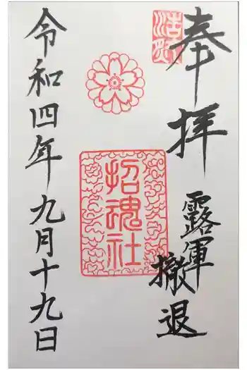 上田招魂社の御朱印 2022年09月