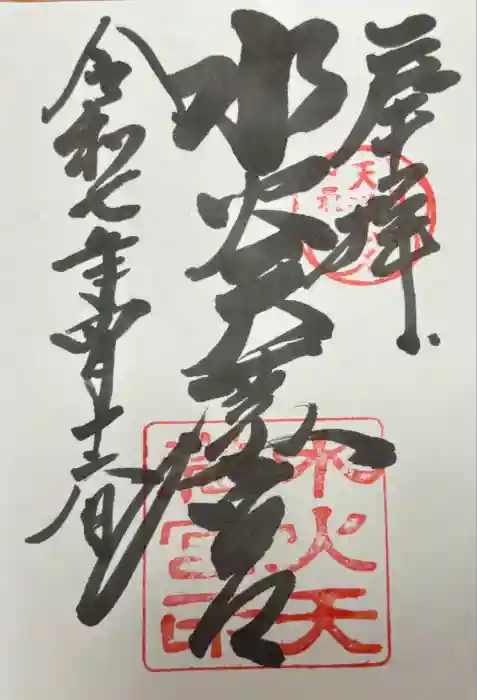 水火天満宮の御朱印