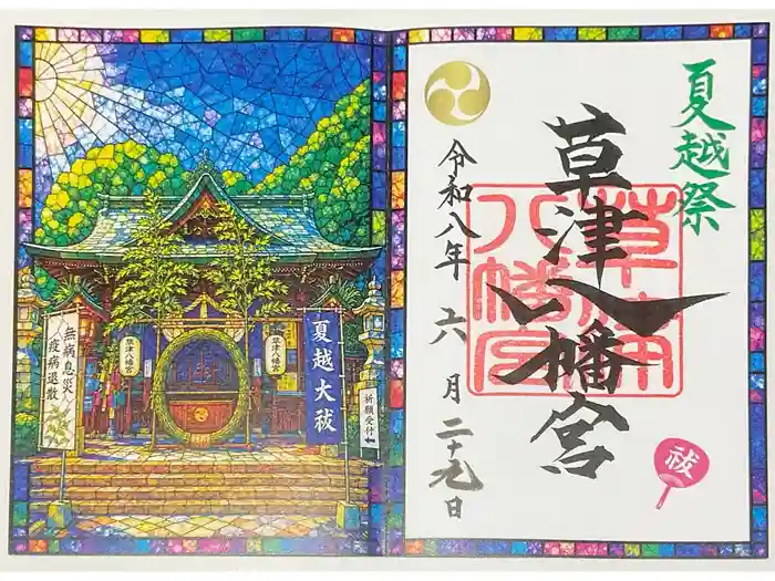 草津八幡宮の御朱印