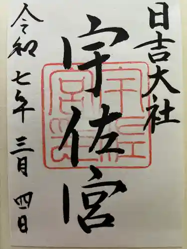 日吉大社(滋賀県)