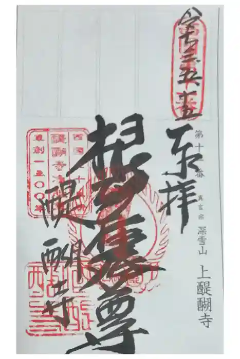 醍醐寺の御朱印