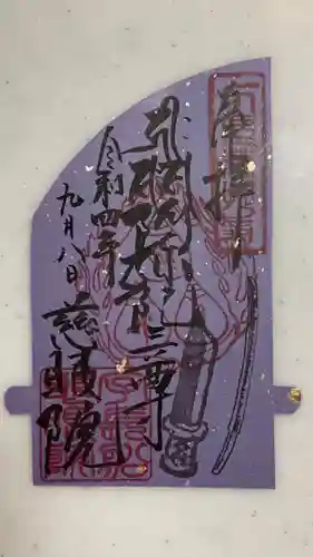 慈眼院の御朱印