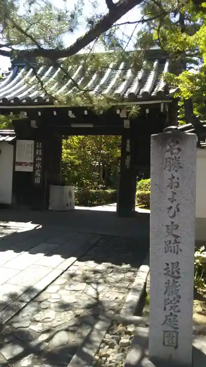 退蔵院の山門・神門