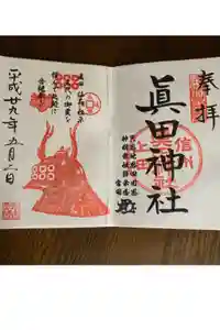 眞田神社の御朱印