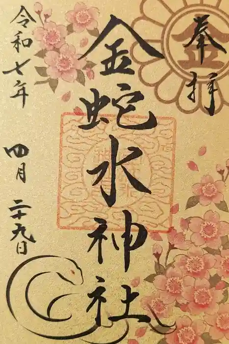 金蛇水神社の御朱印