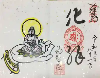 福智院の御朱印