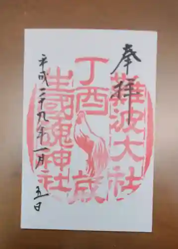 難波大社　生國魂神社の御朱印