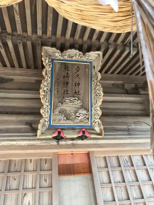 多久神社の本殿・本堂