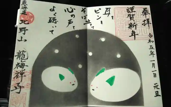 龍梅寺の御朱印