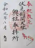 伏見稲荷大社 奥社奉拝所の御朱印