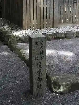 葭原神社(皇大神宮末社)のその他建物