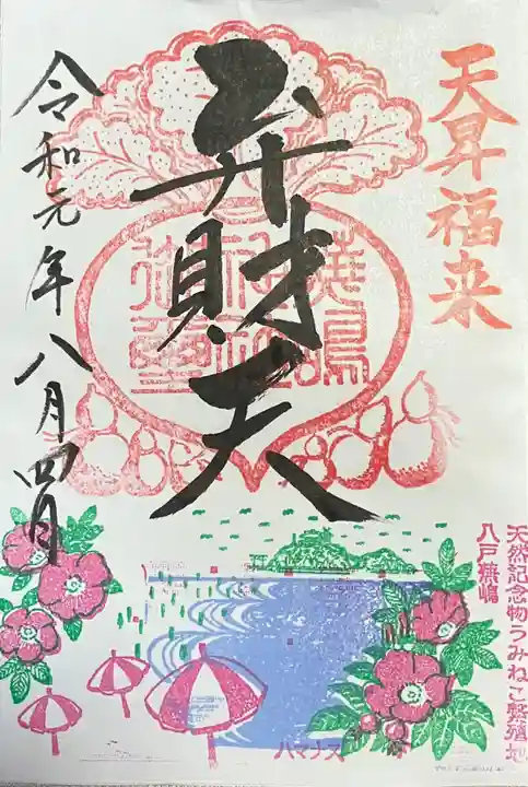 御朱印・御朱印帳：蕪嶋神社（青森県鮫駅） | ホトカミ - 神社