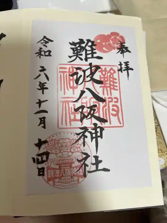 難波八阪神社の御朱印