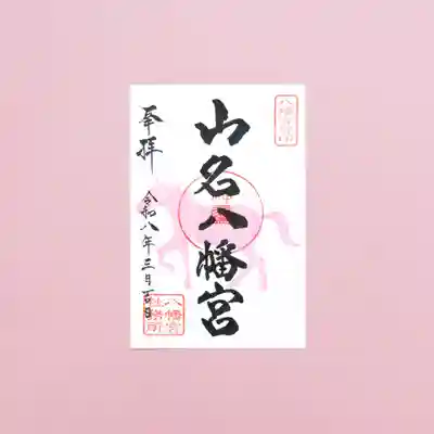 山名八幡宮(群馬県)