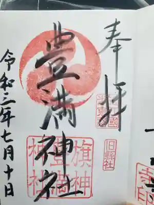 豊満神社の御朱印
