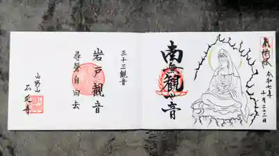 正延寺の御朱印