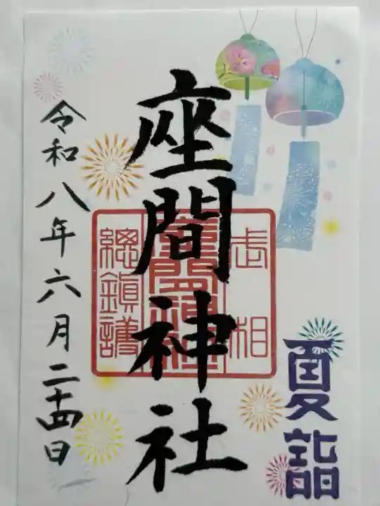座間神社の御朱印