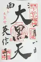 英信寺の御朱印