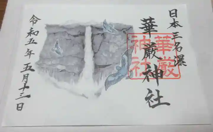 華厳神社の御朱印