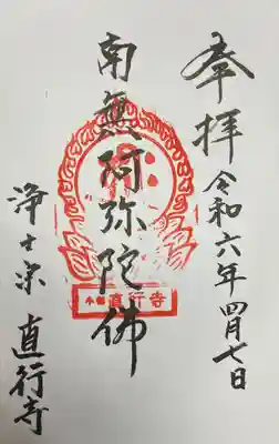 直行寺(北海道)