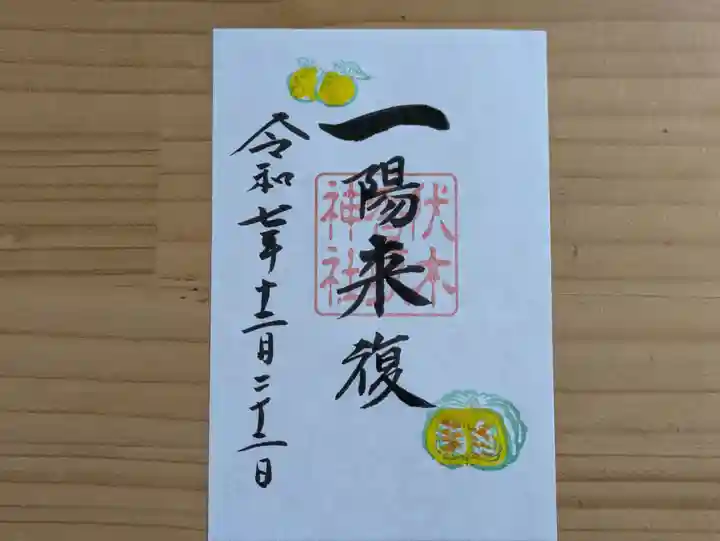 伏木香取神社(茨城県)