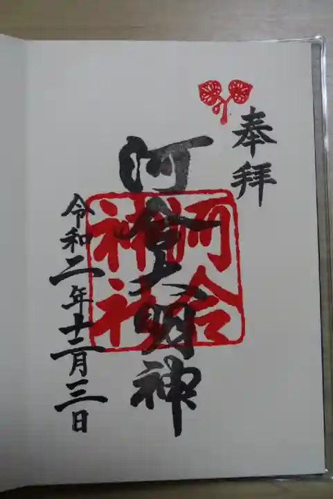 河合神社(鴨川合坐小社宅神社)(京都府)