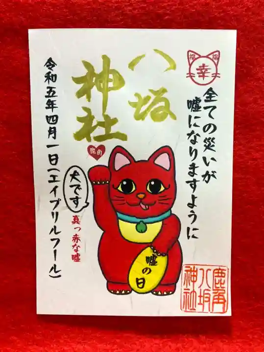 鹿角八坂神社の御朱印