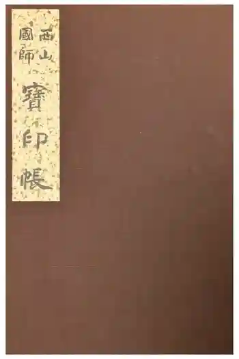 誓願寺の御朱印帳