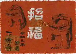 正暦寺の御朱印 2021年01月01日(金)〜(2021年01月01日(金) 10時51分11秒投稿)