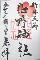 新井天神北野神社の御朱印