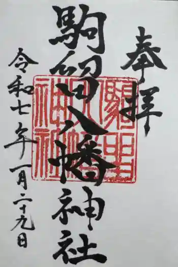 駒留八幡神社の御朱印 2025年01月