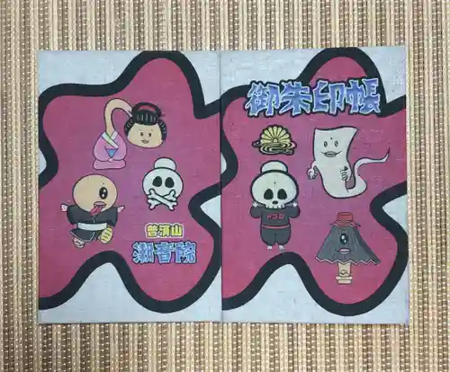 潮音院(福井県)